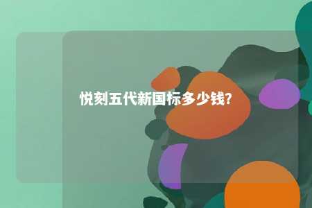 悦刻五代新国标多少钱	�？ 